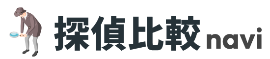 探偵比較ナビ|浮気調査・人探し・素行調査を依頼する前に知っておくこと