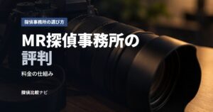 MR探偵事務所の評判