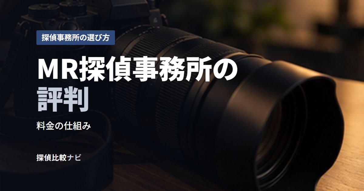 MR探偵事務所の評判